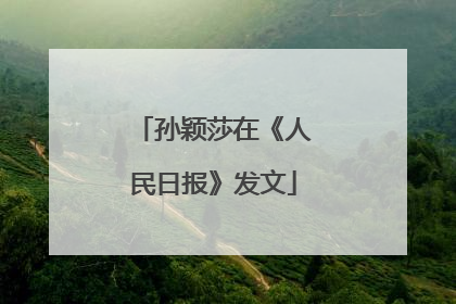 孙颖莎在《人民日报》发文