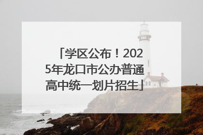 学区公布！2025年龙口市公办普通高中统一划片招生