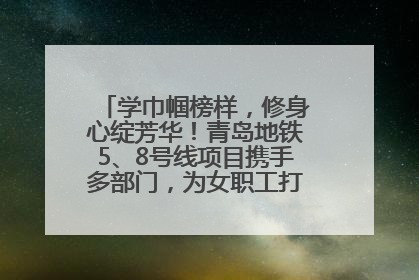 学巾帼榜样，修身心绽芳华！青岛地铁5、8号线项目携手多部门，为女职工打造别样文化盛宴