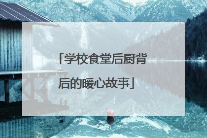 学校食堂后厨背后的暖心故事