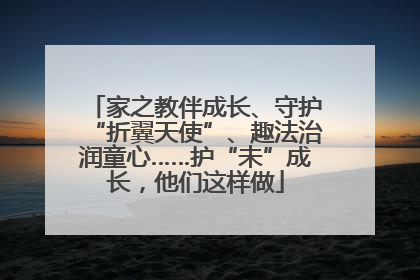 家之教伴成长、守护“折翼天使”、趣法治润童心……护“未”成长，他们这样做