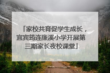 家校共育促学生成长，宜宾筠连廉溪小学开展第三期家长夜校课堂