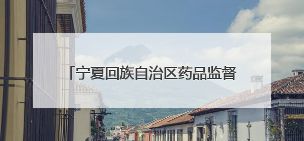宁夏回族自治区药品监督管理局关于4家化妆品生产企业监督检查情况的通告