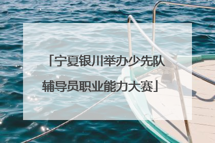 宁夏银川举办少先队辅导员职业能力大赛