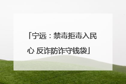 宁远：禁毒拒毒入民心 反诈防诈守钱袋