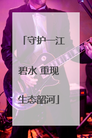 守护一江碧水 重现生态韶河
