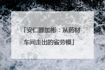 安仁滕加彬：从药材车间走出的省劳模