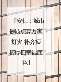 安仁：城市提质点亮万家灯火 补齐短板厚植幸福底色