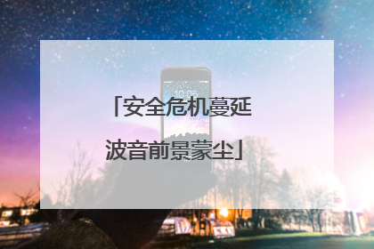 安全危机蔓延 波音前景蒙尘