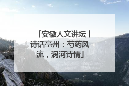 安徽人文讲坛丨诗话亳州：芍药风流，涡河诗情