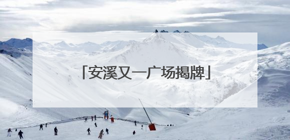 安溪又一广场揭牌