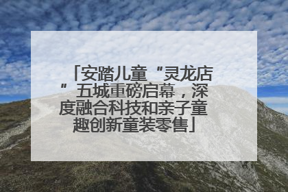 安踏儿童“灵龙店”五城重磅启幕，深度融合科技和亲子童趣创新童装零售