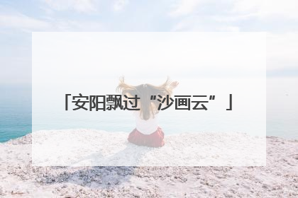 安阳飘过“沙画云”