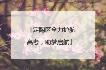 定陶区全力护航高考，助梦启航