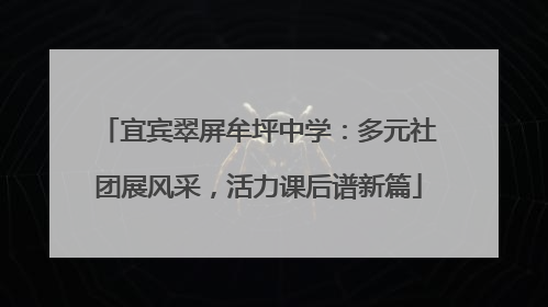 宜宾翠屏牟坪中学：多元社团展风采，活力课后谱新篇