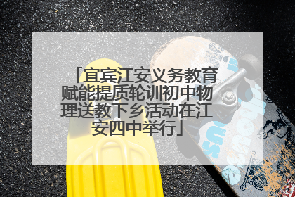 宜宾江安义务教育赋能提质轮训初中物理送教下乡活动在江安四中举行