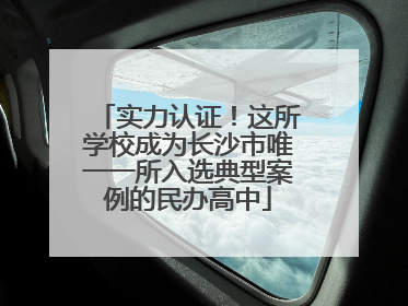 实力认证！这所学校成为长沙市唯一一所入选典型案例的民办高中