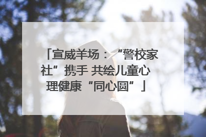 宣威羊场：“警校家社”携手 共绘儿童心理健康“同心圆”