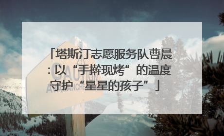塔斯汀志愿服务队曹晨：以“手擀现烤”的温度守护“星星的孩子”