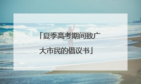 夏季高考期间致广大市民的倡议书