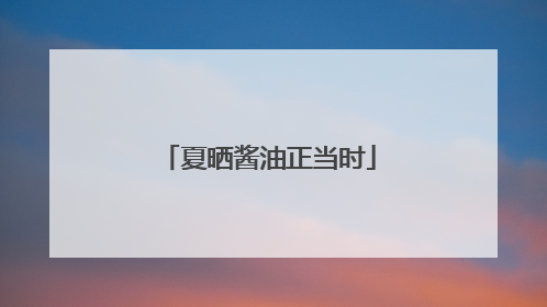 夏晒酱油正当时