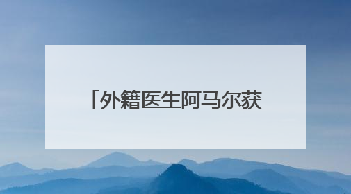 外籍医生阿马尔获“西湖友谊奖”：架起中外医疗桥梁