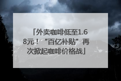 外卖咖啡低至1.68元！“百亿补贴”再次掀起咖啡价格战