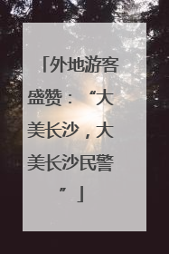 外地游客盛赞：“大美长沙，大美长沙民警”
