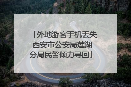 外地游客手机丢失 西安市公安局莲湖分局民警倾力寻回