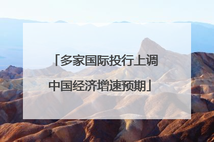 多家国际投行上调中国经济增速预期