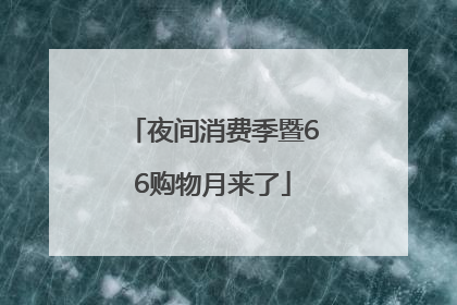 夜间消费季暨66购物月来了