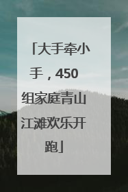大手牵小手，450组家庭青山江滩欢乐开跑