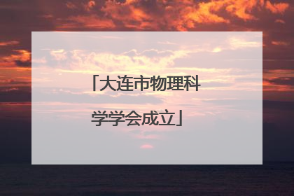 大连市物理科学学会成立