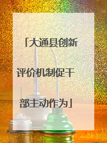 大通县创新评价机制促干部主动作为