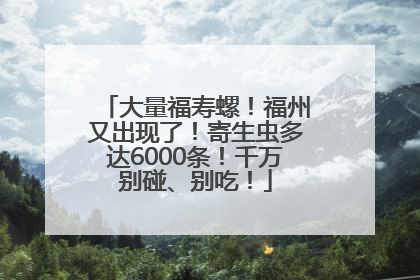大量福寿螺！福州又出现了！寄生虫多达6000条！千万别碰、别吃！
