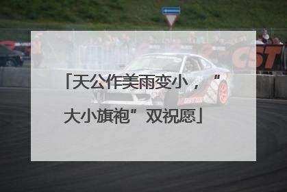天公作美雨变小，“大小旗袍”双祝愿