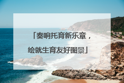 奏响托育新乐章，绘就生育友好图景