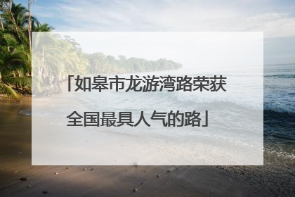 如皋市龙游湾路荣获全国最具人气的路