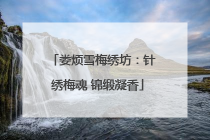 娄烦雪梅绣坊：针绣梅魂 锦缎凝香