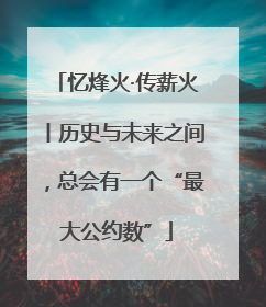 忆烽火·传薪火丨历史与未来之间，总会有一个“最大公约数”