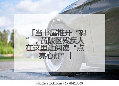当书屋推开“碍”，黄陂区残疾人在这里让阅读“点亮心灯”