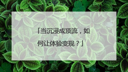 当沉浸成顶流，如何让体验变现？