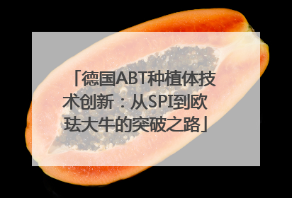 德国ABT种植体技术创新：从SPI到欧珐大牛的突破之路