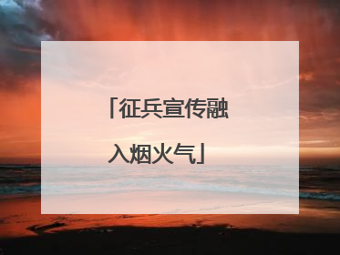 征兵宣传融入烟火气