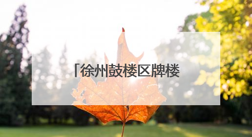 徐州鼓楼区牌楼街道开展老旧小区微更新行动