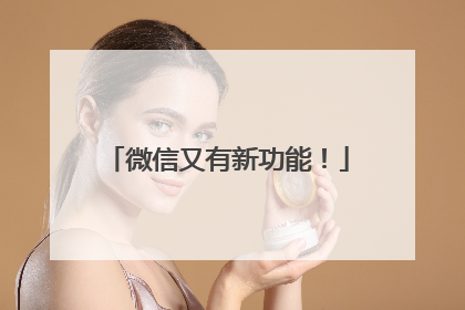 微信又有新功能！