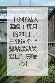 小驿站大温暖！每月的21日，三亚这个“驿站联动关爱日”真暖心