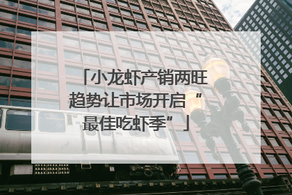 小龙虾产销两旺趋势让市场开启“最佳吃虾季”