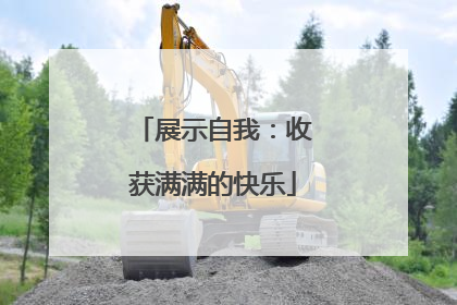 展示自我：收获满满的快乐