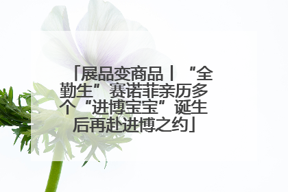 展品变商品丨“全勤生”赛诺菲亲历多个“进博宝宝”诞生后再赴进博之约